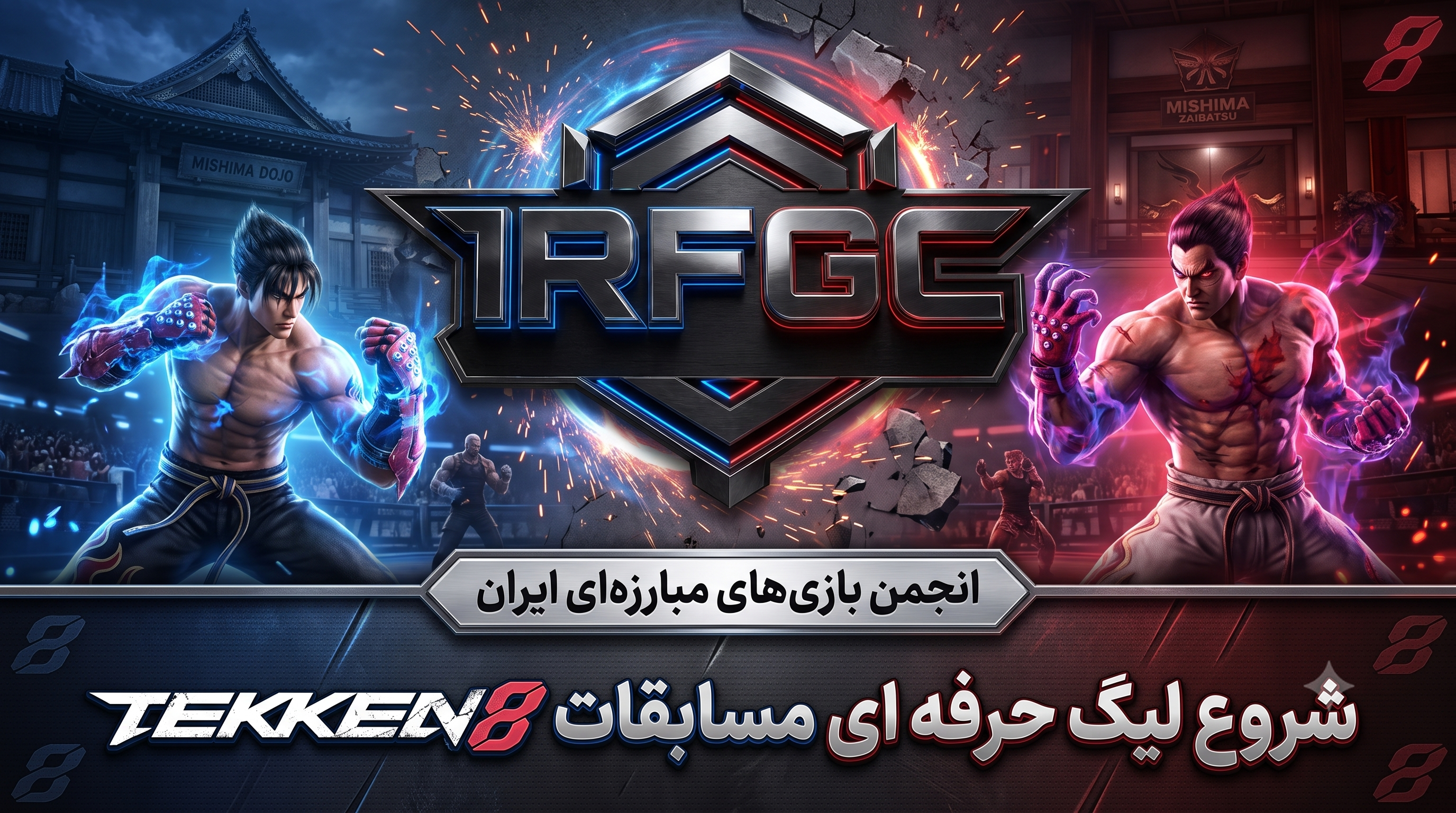 لیگ حرفه ای Tekken8