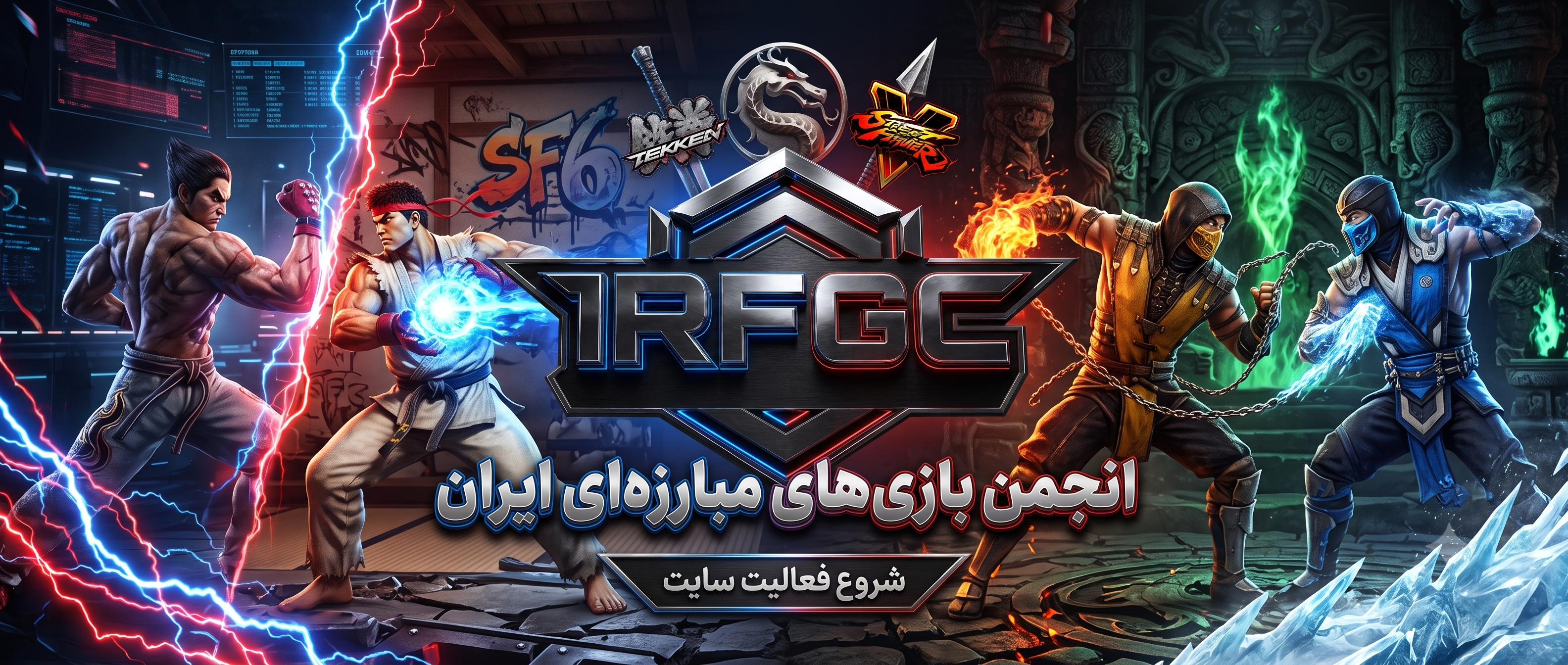 🏆 پلتفرم جامع جامعه بازی‌های مبارزه‌ای ایران (IRFGC) رسماً آغاز به کار کرد!